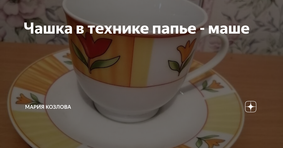 Мастер-класс по папье-маше: Чаша в цветочек