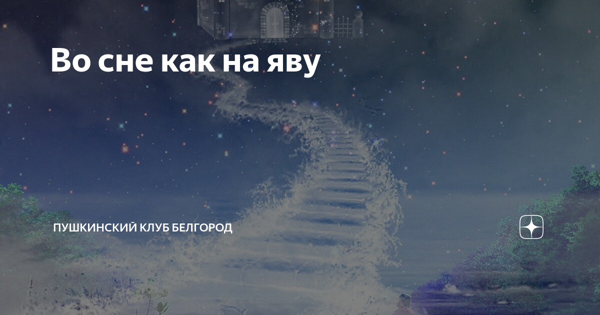 Искать во сне потерянный. Сон на яву. Твоя и во сне и на яву. Книги про встречи во сне и потом на яву. Песня сны на яву.