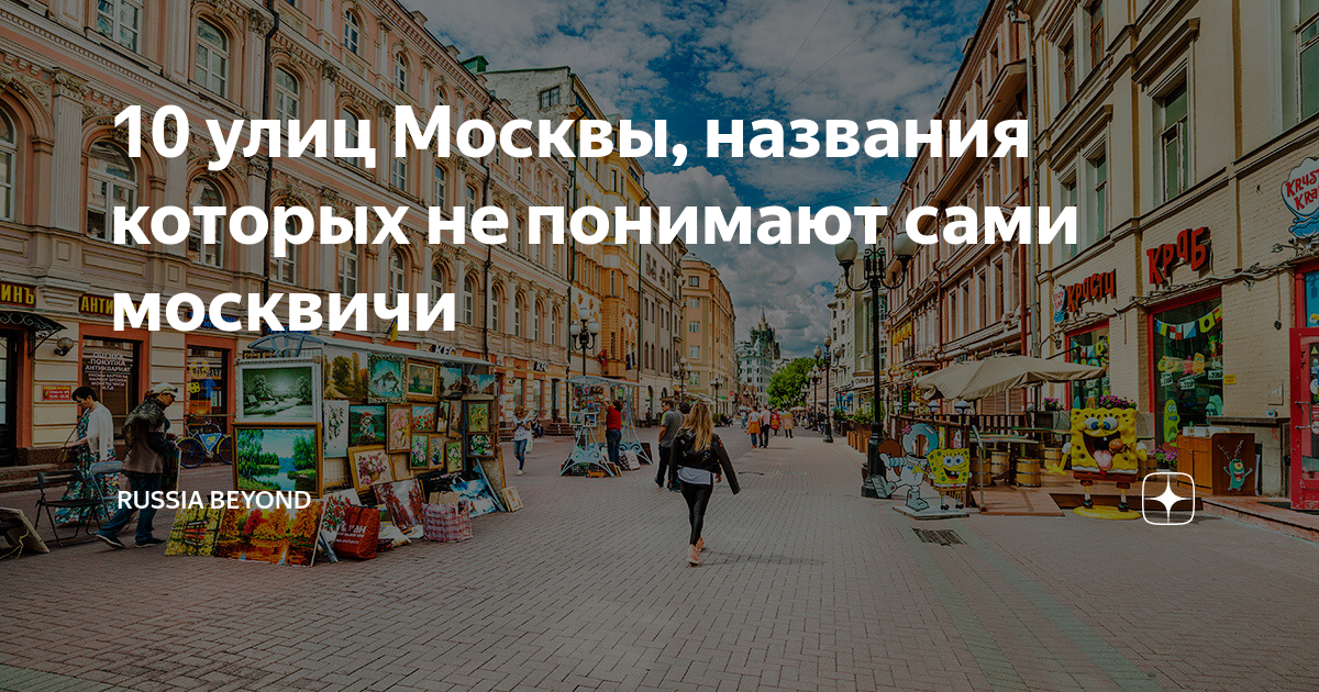 Улицы с названиями в москве