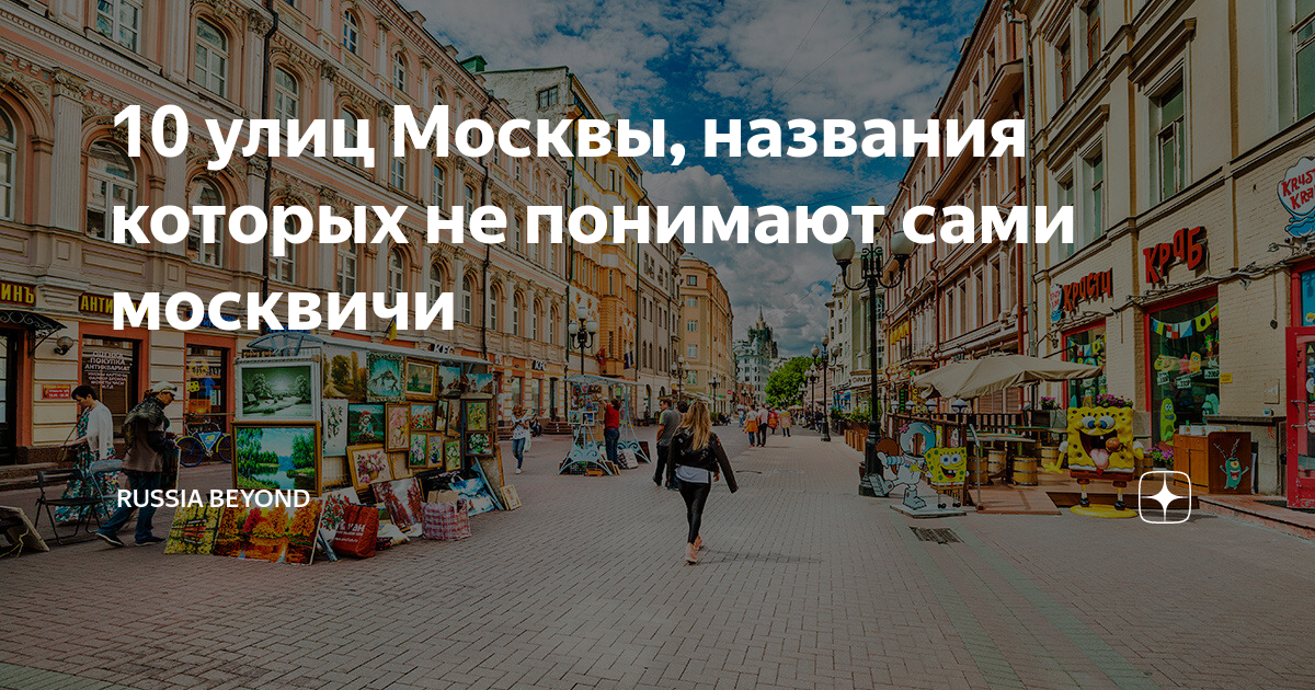 Имена улиц москвы. Московские улицы названия. Интересные названия улиц Москвы. Улицы Москвы список. Название улиц в Москве список.