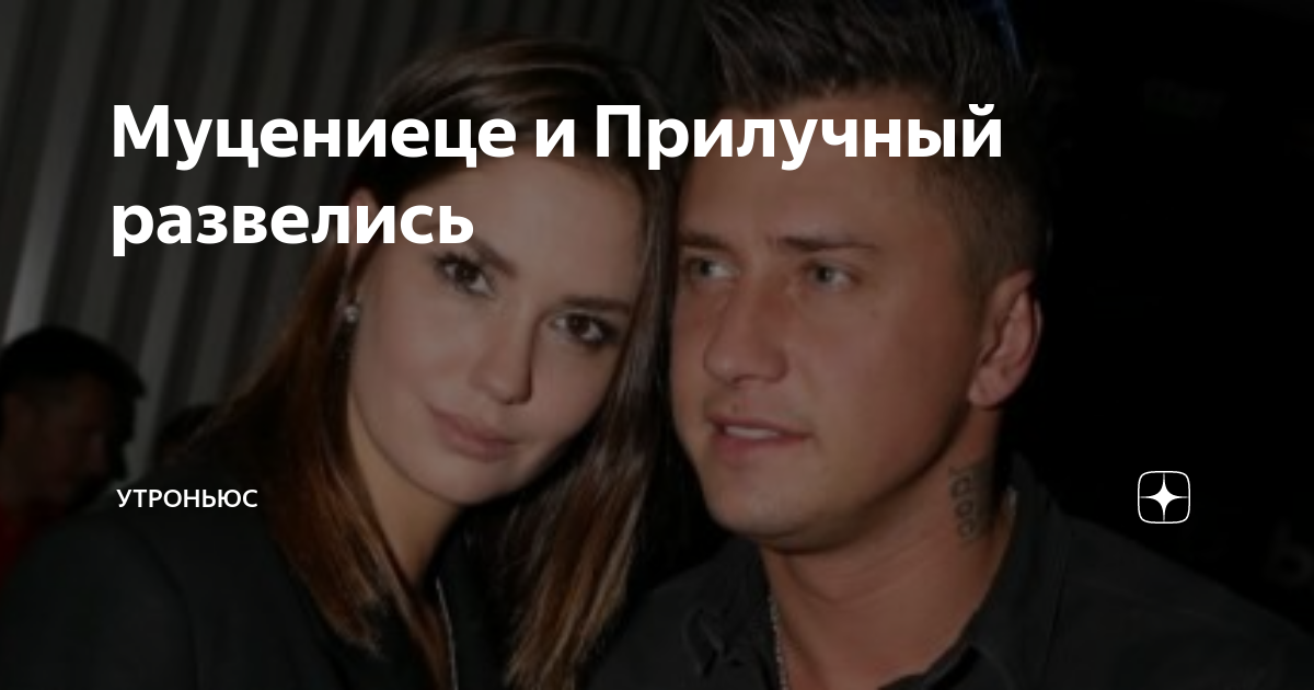 Почему развелись муцениеце и прилучный. Почему развелись муцениеце и прилучный. Почему развелись муцениеце и прилучный. Почему развелись муцениеце и прилучный. Почему развелись муцениеце и прилучный.