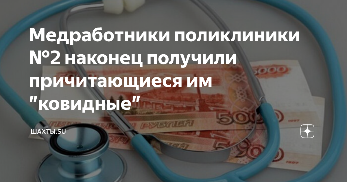 Ковидные надбавки для медработников в Санкт-Петербурге.