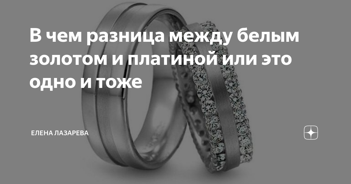 платина серебро и белое золото. платина и белое золото одно и тоже. платина и белое золото. платина стиль. платина и белое золото одно и тоже.