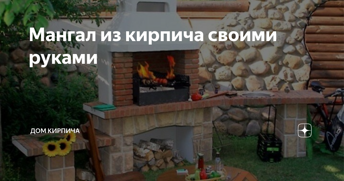 Мангал из кирпича своими руками | Дом Кирпича | Дзен