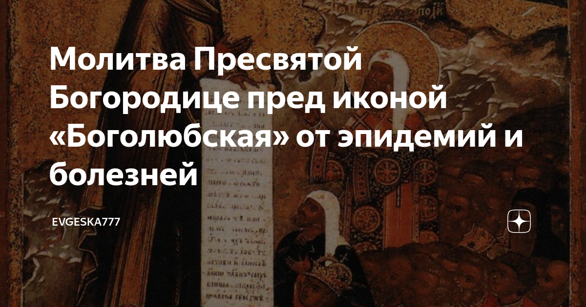 Боголюбская икона божией матери во владимире. Молитва пресвятой богородице боголюбивая. Боголюбская икона молитва. Молитва богородице боголюбская. Молитва боголюбской иконе.