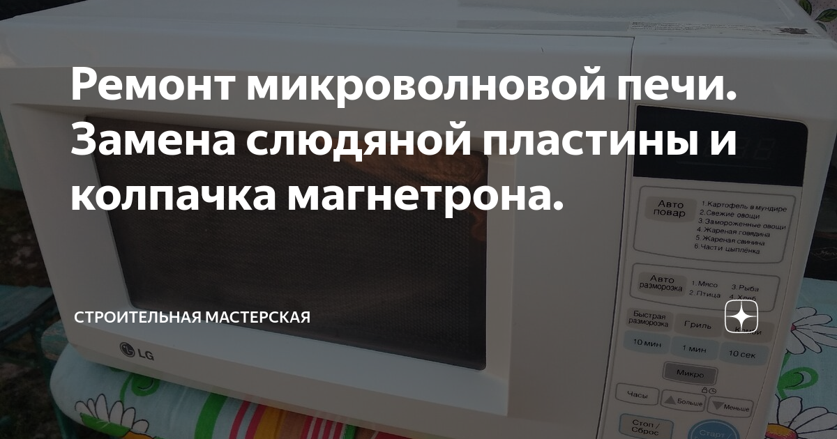 Слюдяная пластина для микроволновки — Хозяйственный портал