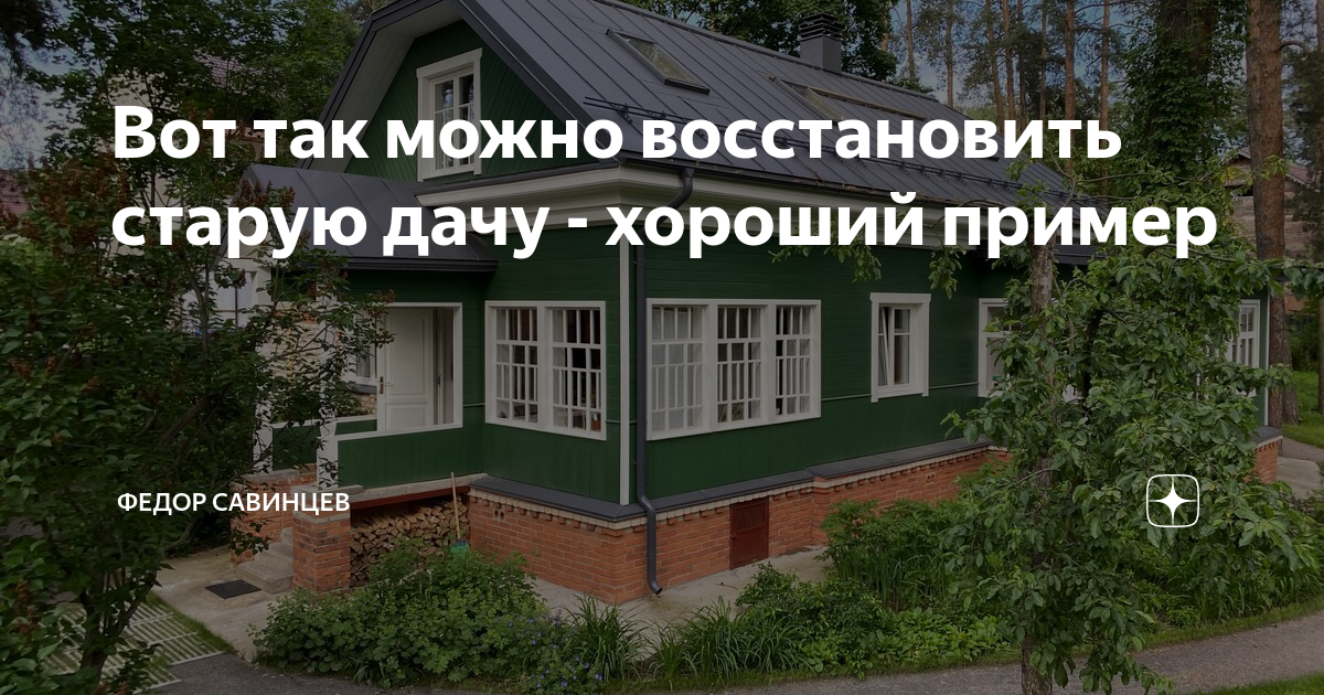 Вот так можно восстановить старую дачу - хороший пример | Федор ...
