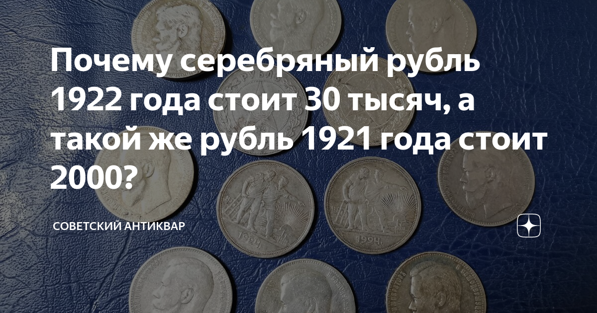 1 Рубль 1922 года вес. Почему рубль такой дешевый. Рубль стоил 30. Серебряный почему я. Почему рубль билет