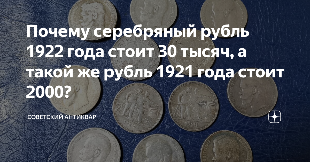 Серебряный почему я. Почему рубль такой дешевый. Рубль стоил 30. Почему рубль 2001 стоит так дорого.