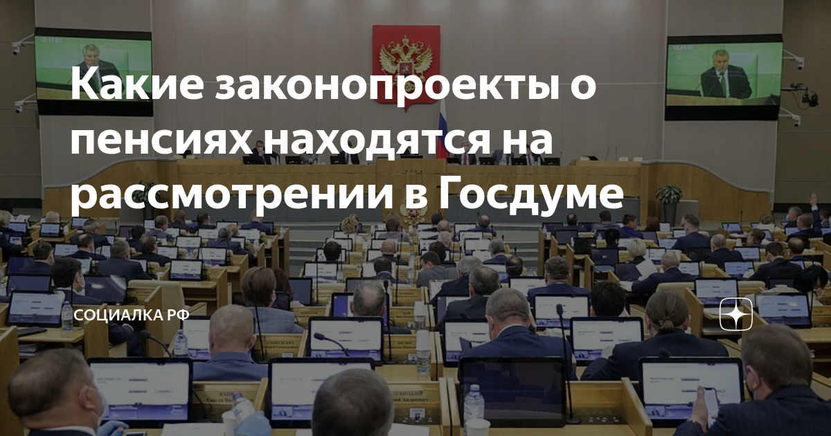 Госдума проекты на рассмотрении