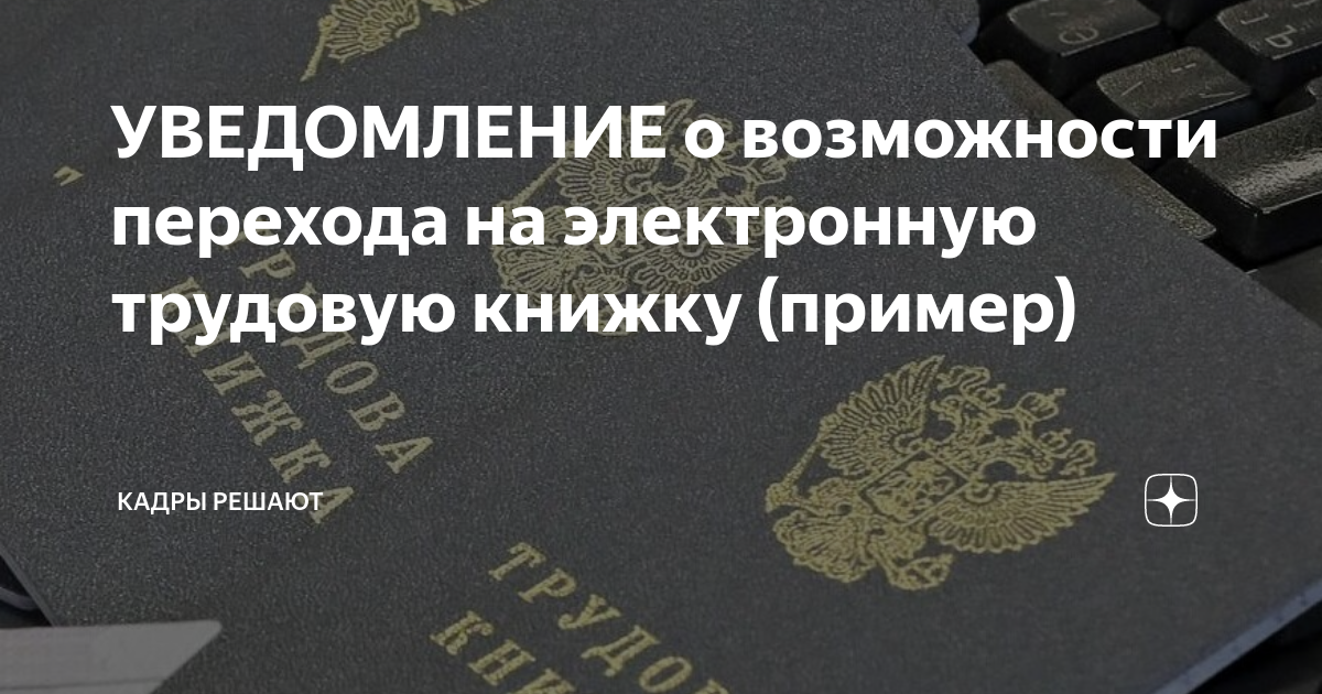УВЕДОМЛЕНИЕ о возможности перехода на электронную трудовую книжку ...
