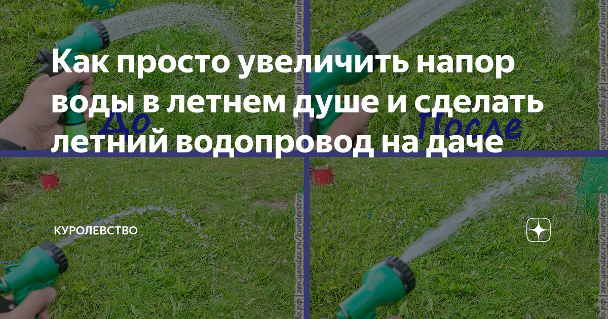 Вода повышает давление. Напор воды в летнем душе. Давление воды в душе летнем. Как увеличить давление воды в летнем душе. Как увеличить напор воды в душе на даче.