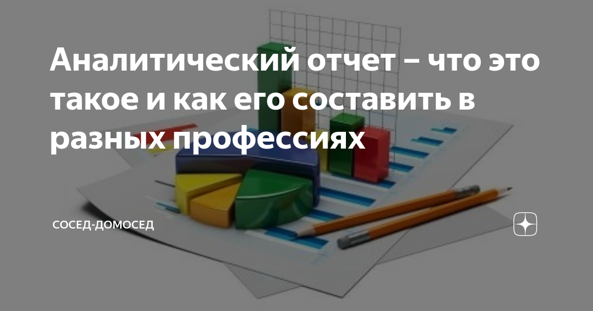 Аналитический отчет – что это такое и как его составить в разных ...