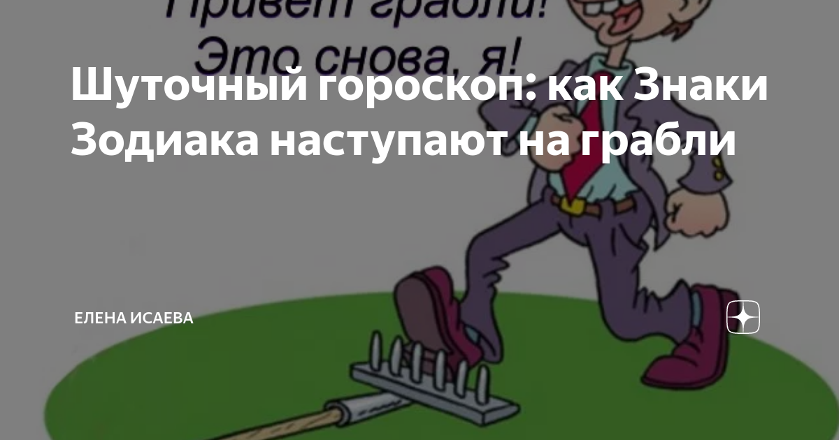 Наступание на грабли. Наступить на грабли. Обходим грабли. Прикол про грпабги. Наступить на грабли.