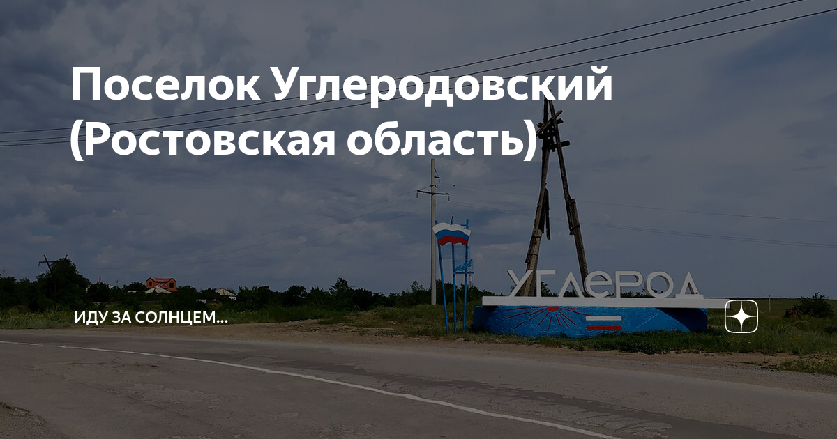 Погода в углеродовском. Поселок Углеродовский. Углеродовский Ростовская область.