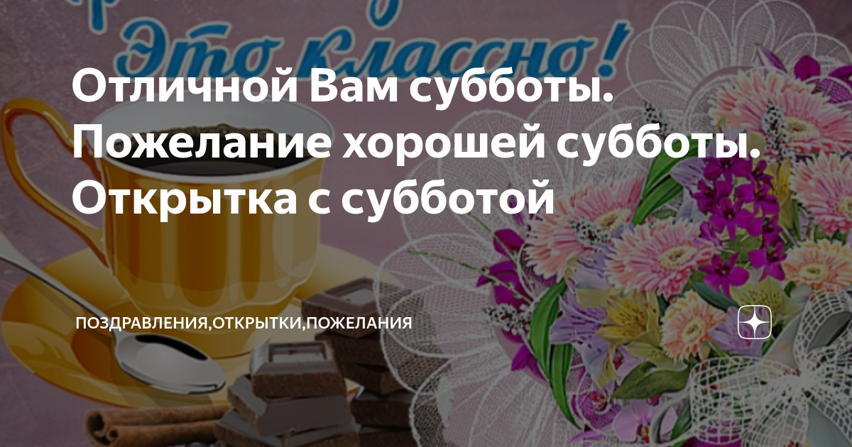 На Субботу. Красивые открытки и картинки - Поздравить. Скачать бесплатно.