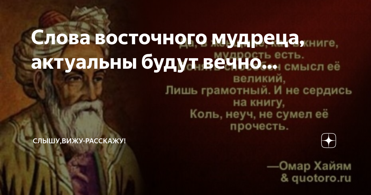 Значение слова восточный. Восточный мудрец. Мудрец в нем видел мудреца.