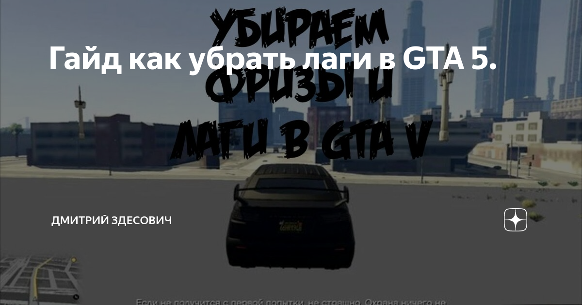 Как убрать фризы в GTA V