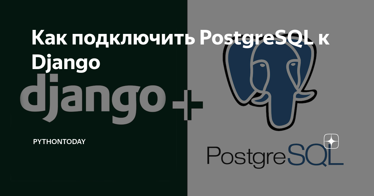 Как подключить postgresql к django ubuntu