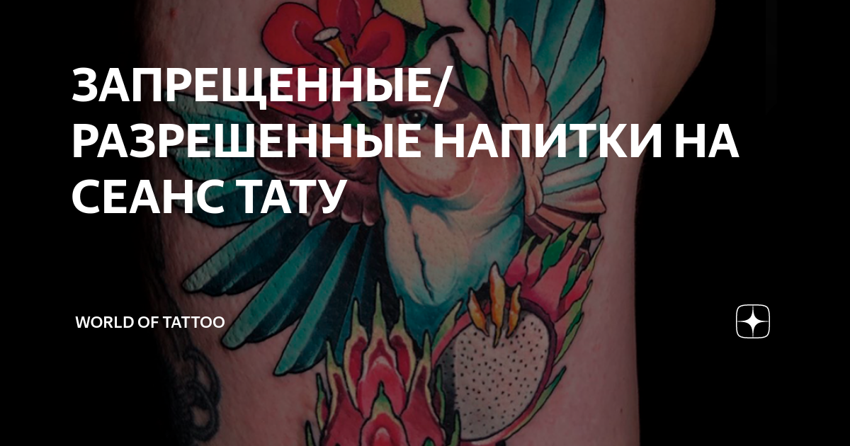 Можно ли пить после сеанса тату. Как ухаживать за татуировкой. Как ухаживать за тату. Сведение тату до и после. Сколько дней нельзя пить после тату.