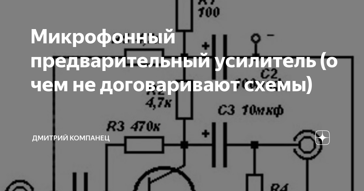 Микрофонный усилитель для электретного микрофона схема