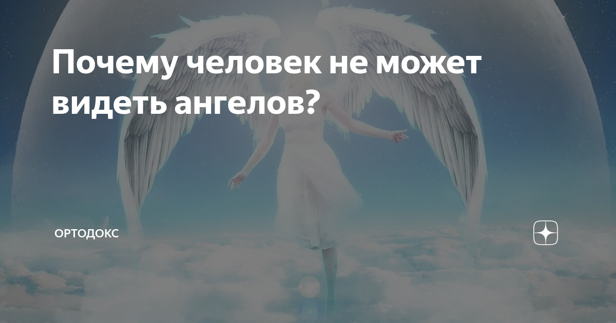 Как видеть ангелов. Видели ангела. Человек может увидеть ангела?. Увидел ангела. Увидели ангела в небе.