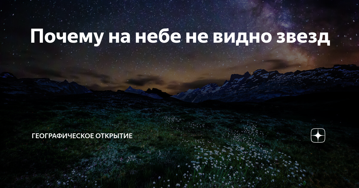 Почему в небе не видно звезд. Почему в небе не видно звезд