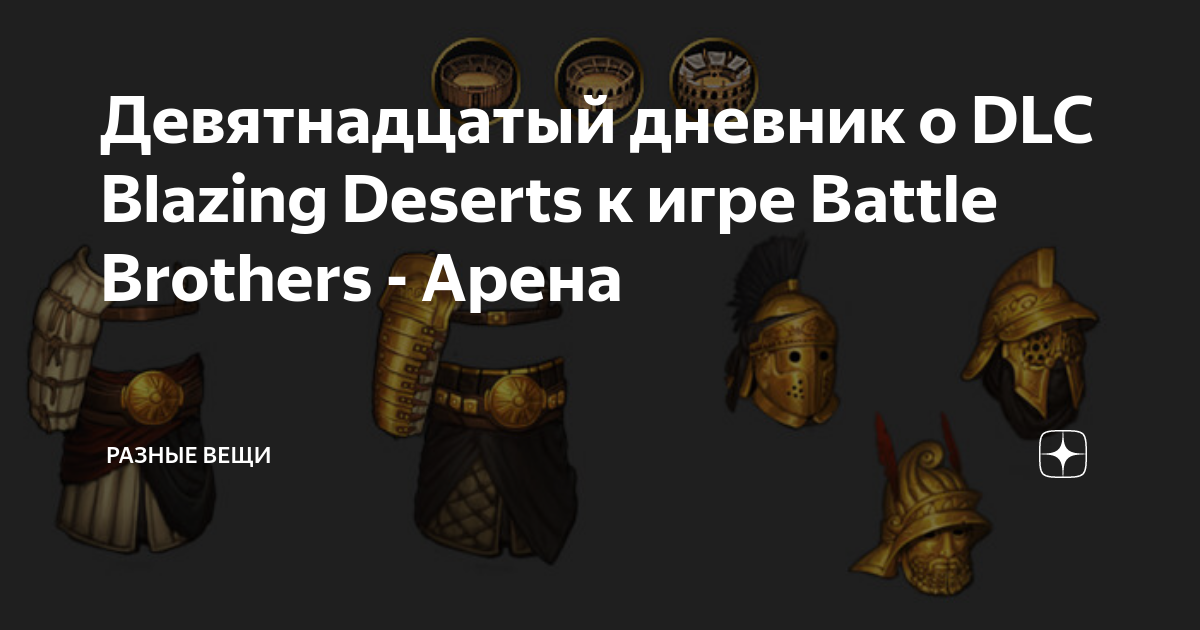 Blazing deserts. Battle brothers Blazing Deserts. Battle brothers Арена. Battle brothers Blazing Deserts броня Assassins. ДЛС Blazing Deserts.