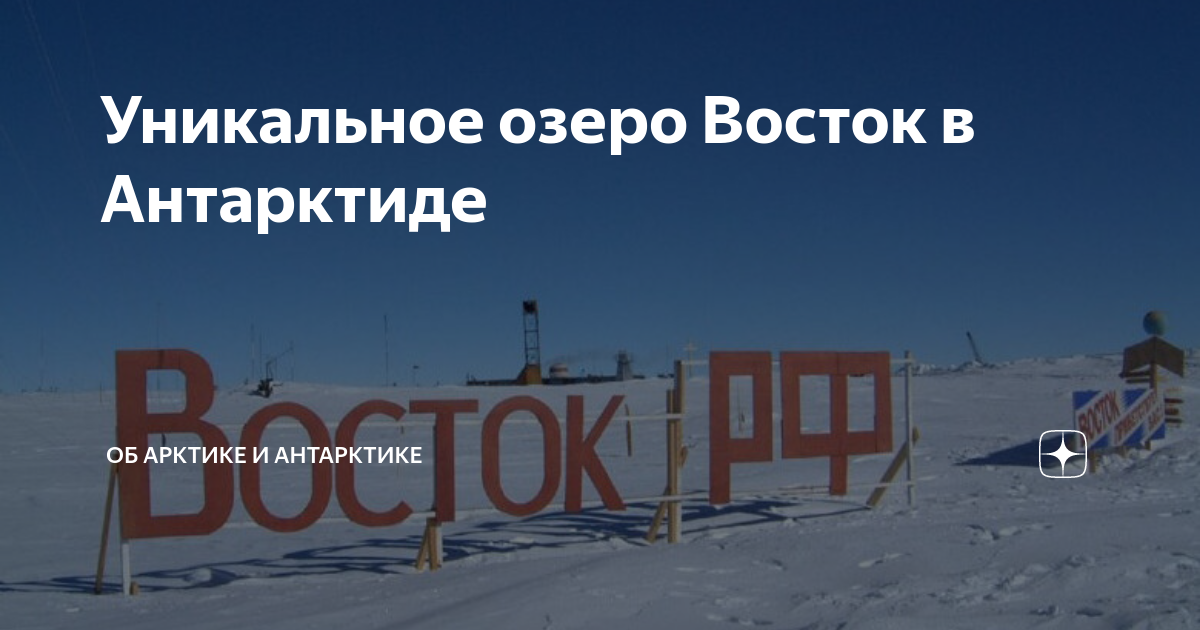 Озеро восток в антарктиде