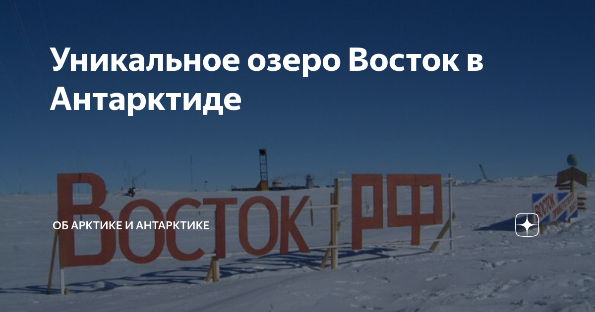 Озеро восток находится