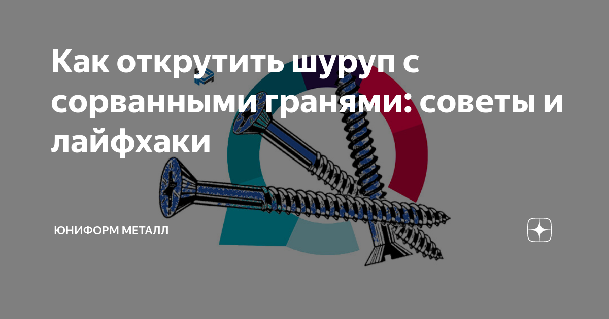 как выкрутить саморез с сорванными гранями
