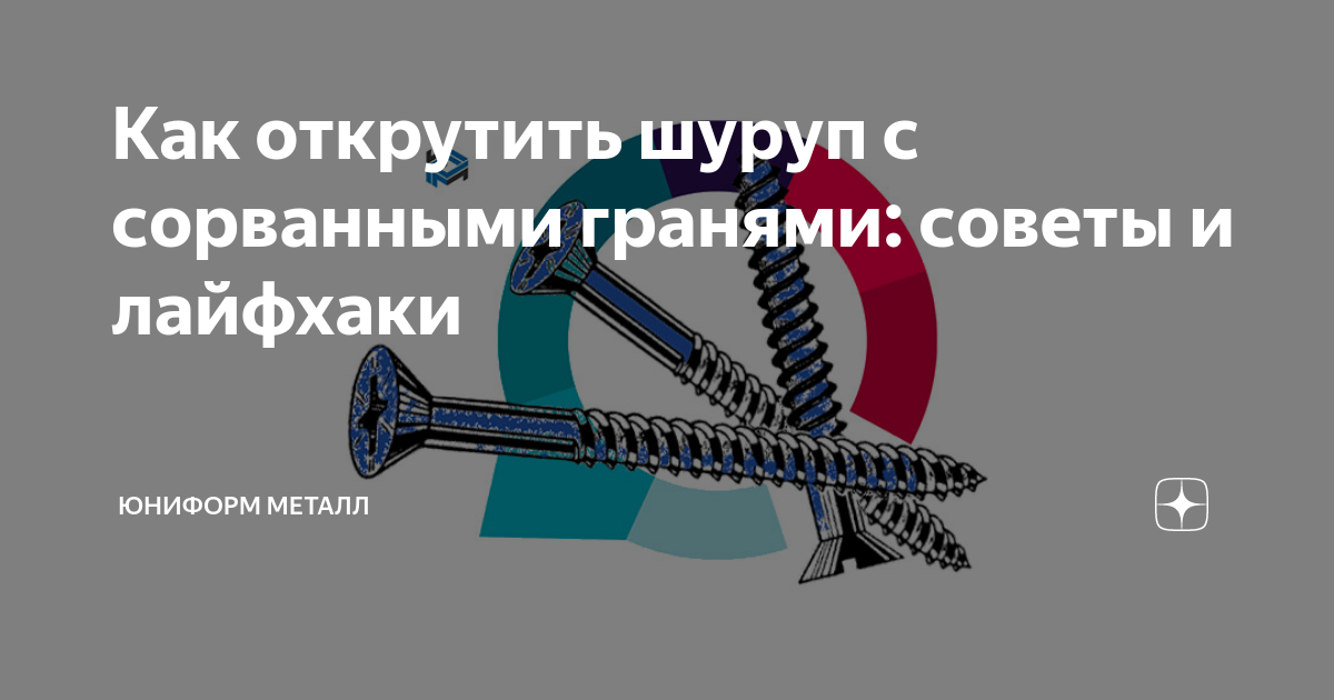 Как открутить шуруп или саморез с сорванными гранями? Как правило, грани шурупа 