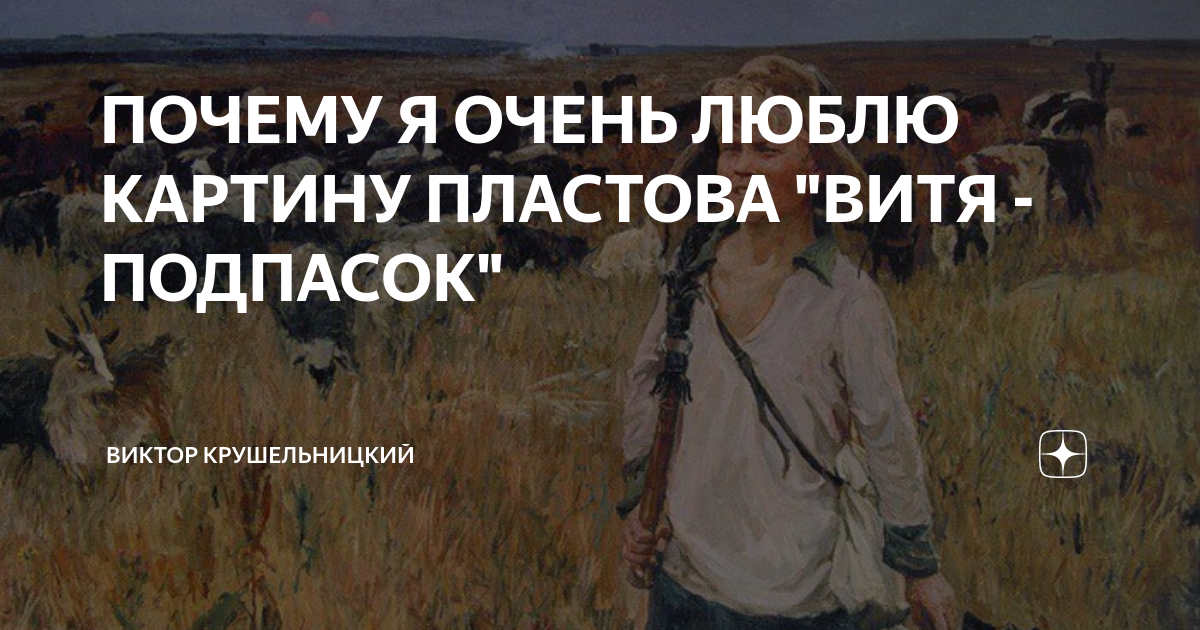 Подпасок паустовский. Витя подпасок картина Пластова. Подпасок с огурцом картина. Подпасок с огурцом картина художник. Картина Витя подпасок сочинение.