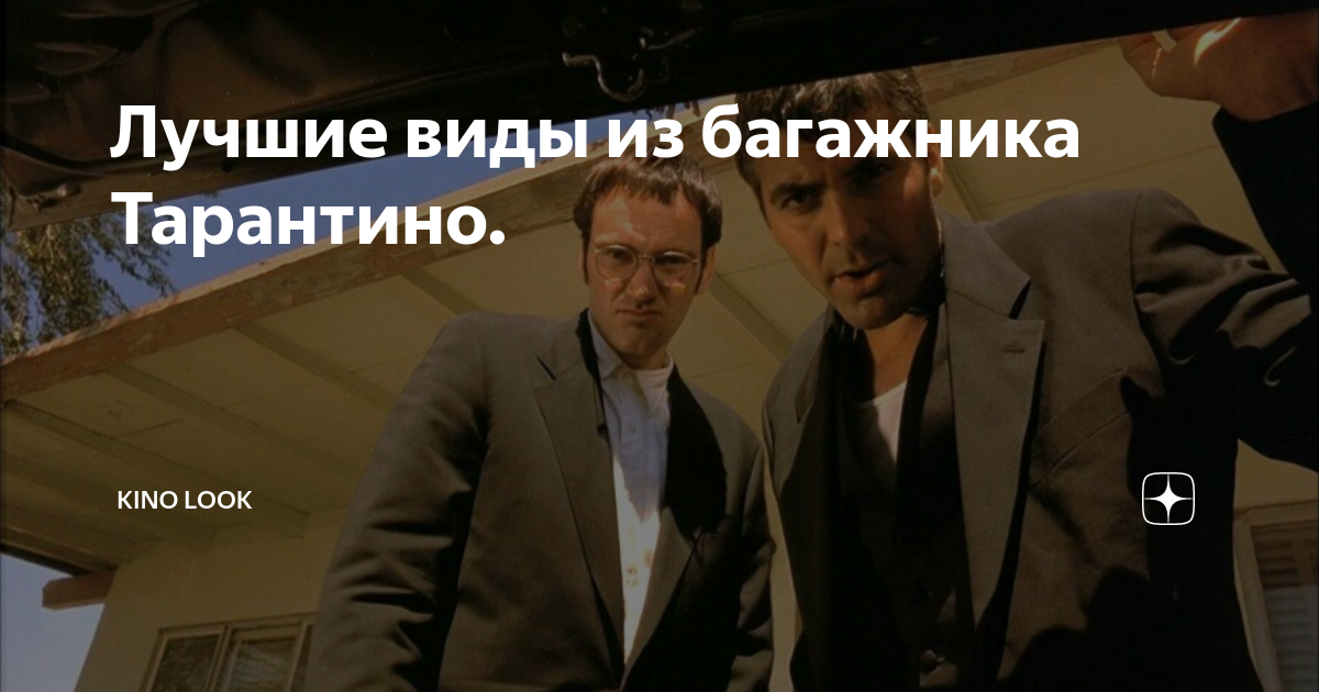 Вид из багажника тарантино