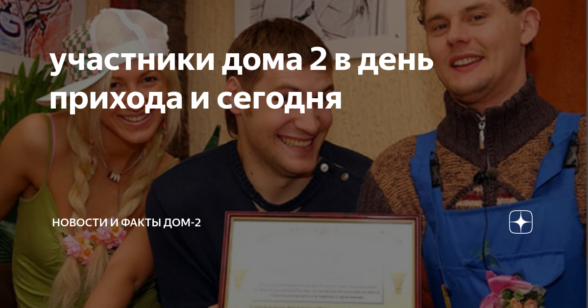 Дом 2 первый выпуск участники. Участники дома 2 2008. Дом два остров любви участники. Дом 2 участники 2013. Дом 2 логотип.