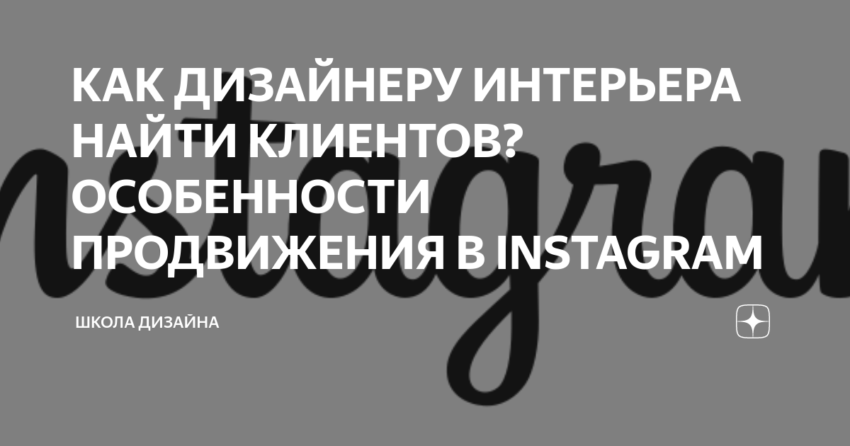 КАК ДИЗАЙНЕРУ ИНТЕРЬЕРА НАЙТИ КЛИЕНТОВ? ОСОБЕННОСТИ ПРОДВИЖЕНИЯ В ...