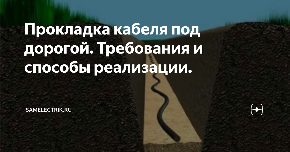 Прокладка кабеля под дорогой. Требования и способы реализации ...