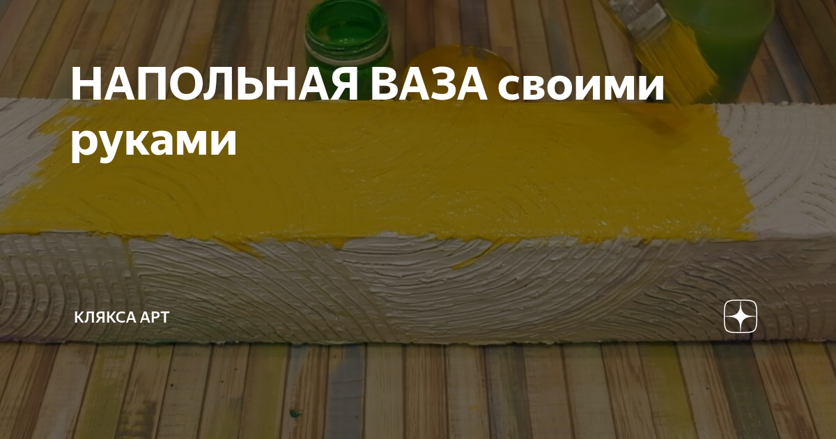 Напольная ваза своими руками