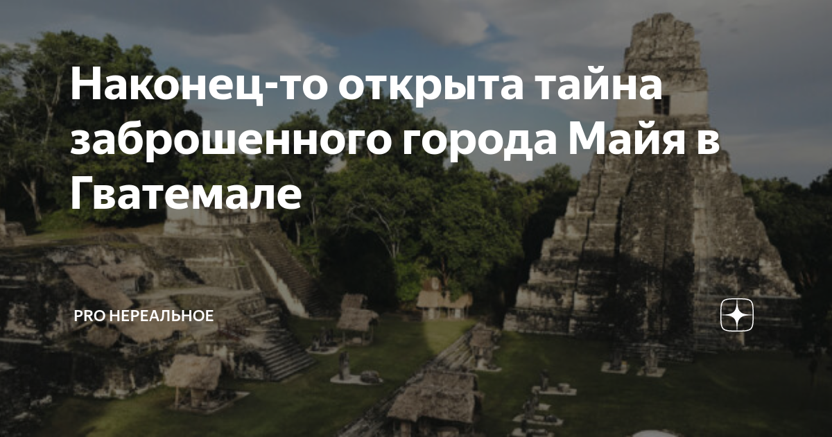 В гватемале обнаружили руины заброшенного города майя. Гватемала город Майя. Конец цивилизации. Концовку цивилизации. Цивилизация Майя время расцвета.