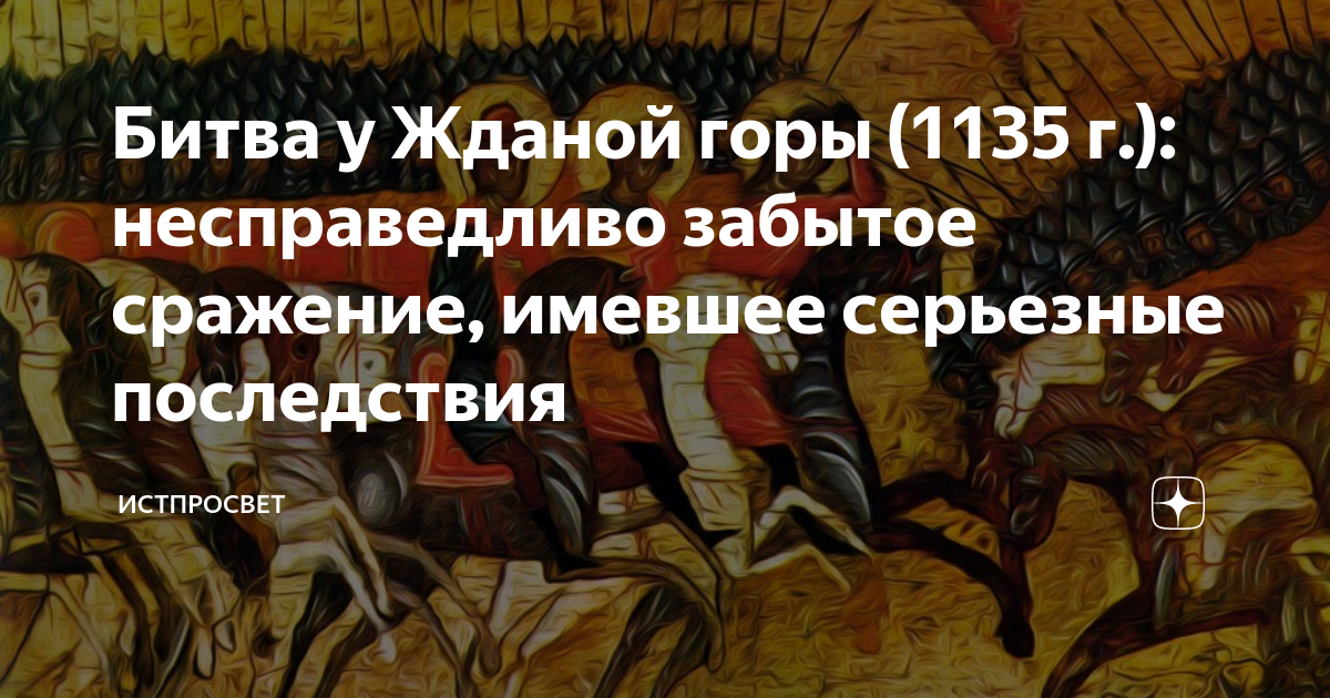 Битва у жданой горы. Битва у жданой горы 1135 г. битва у жадной горы. битва у жданой горы год. битва у жданой горы причины.