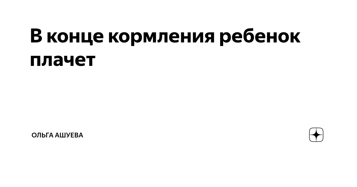 ребёнок плачет во время кормления грудью