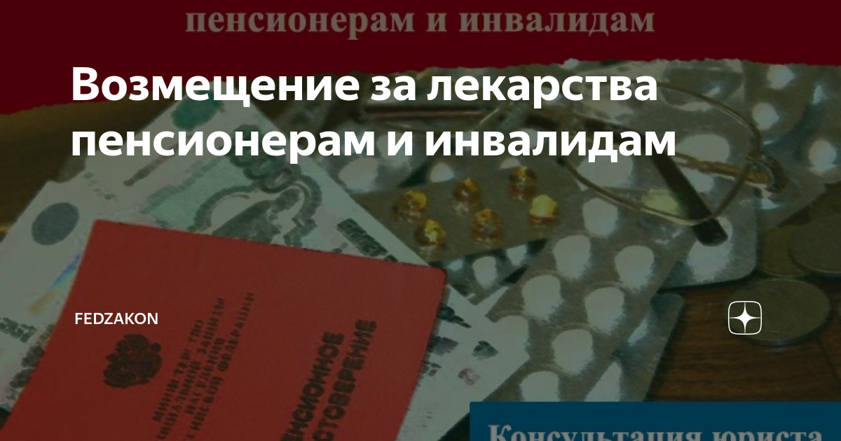 Возмещение лечения пенсионерам