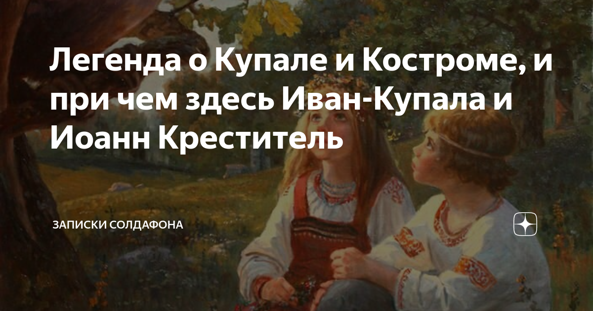 Купала и Кострома. Кострома и Купала Легенда.