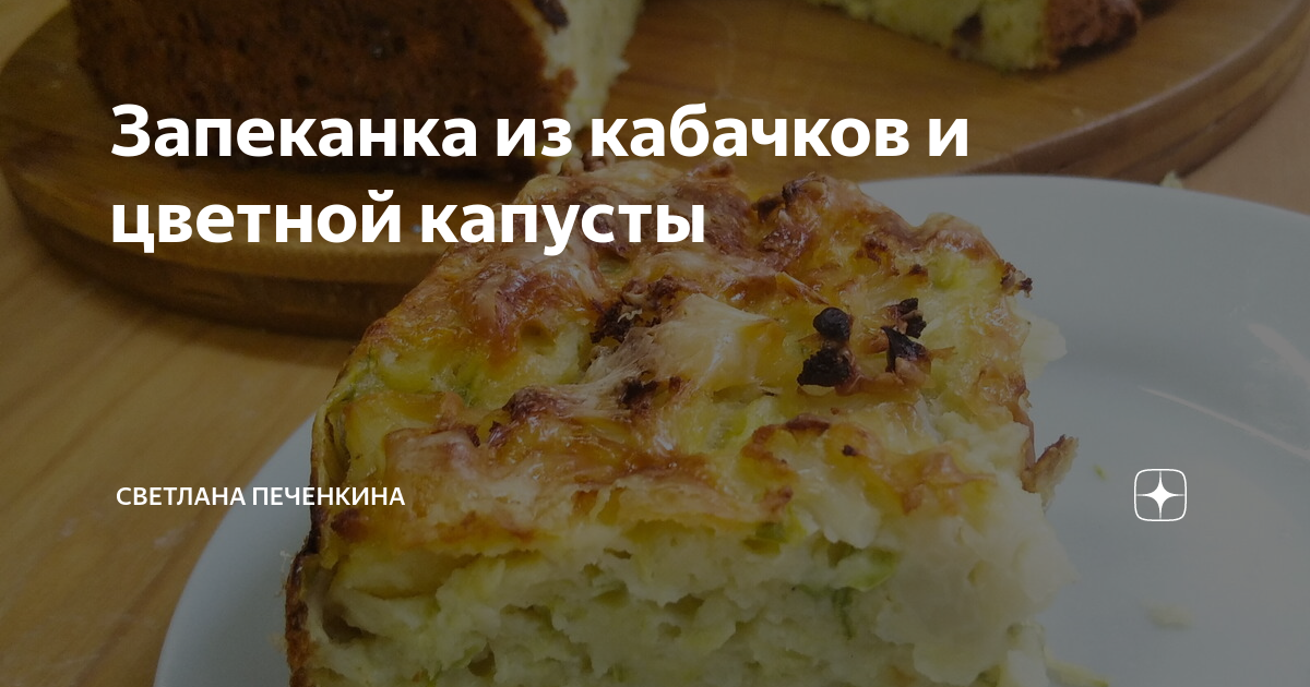 Запеканка в мультиварке из цветной капусты и кабачка