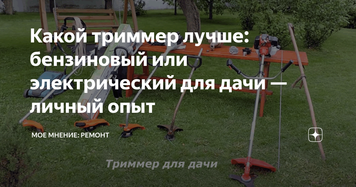 Какой триммер лучше: бензиновый или электрический для дачи —личный опыт ...