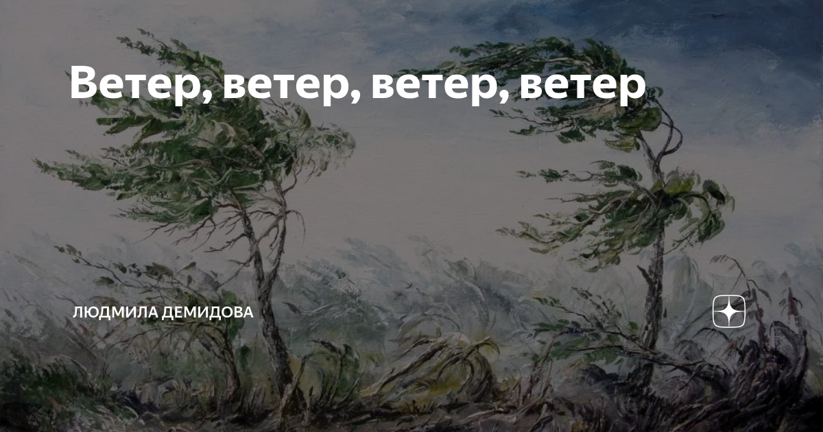 Нараспашку веет ветерок. Эх ветерок ветер ветер ветер собутыльник. Повеял ветер. Морской ветер ветер картинки красивые. Ветер множественное число ветры или ветра.