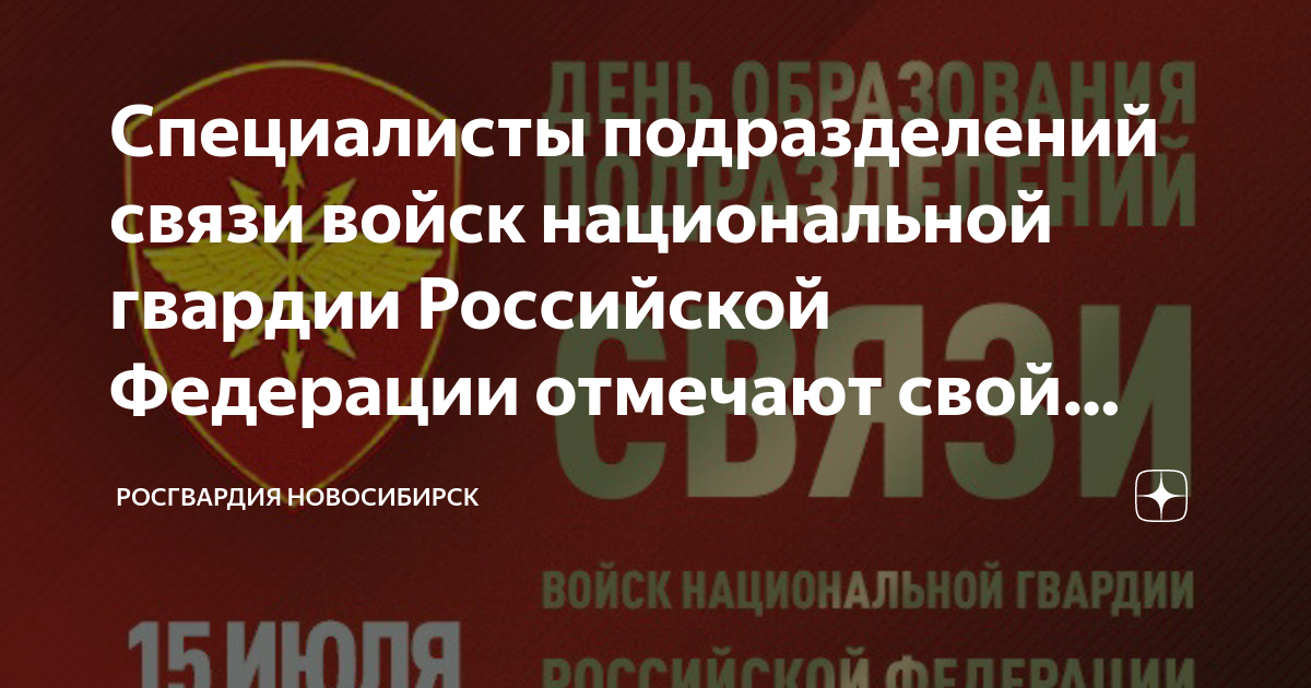 День связи росгвардии. Связисты Росгвардии. День центрального узла связи Росгвардии.