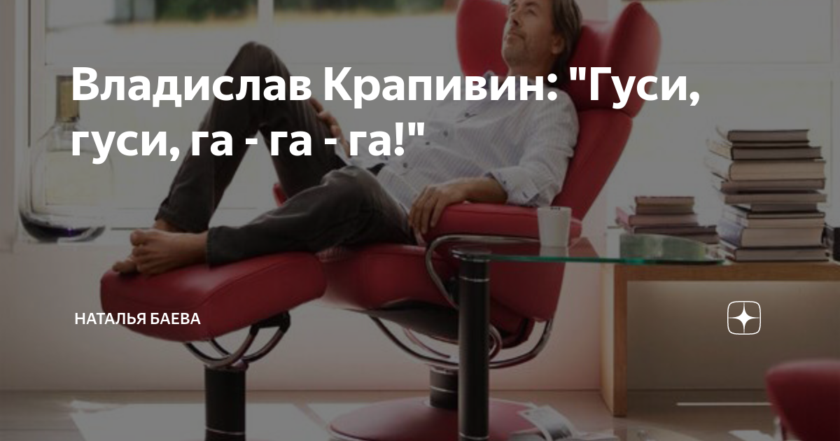 Владислав Крапивин: "Гуси, гуси, га - га - га!" | Наталья Баева | Дзен
