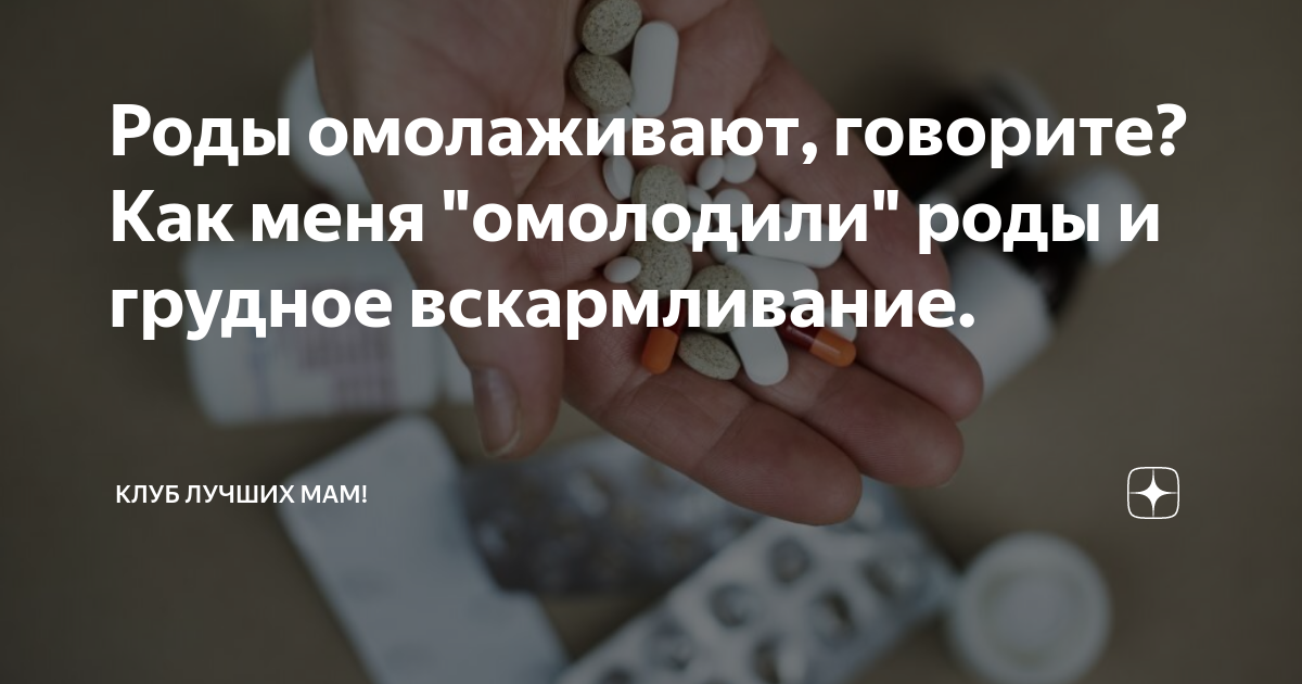 Изменения в организме женщины после родов. Роды омолаживают организм. Омолаживают ли поздние роды. Омоложение организма. Роды омолаживают организм.