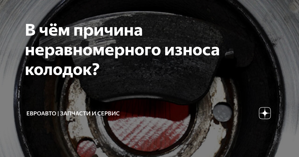 В чём причина неравномерного износа колодок? | ЕвроАвто | Запчасти и ...